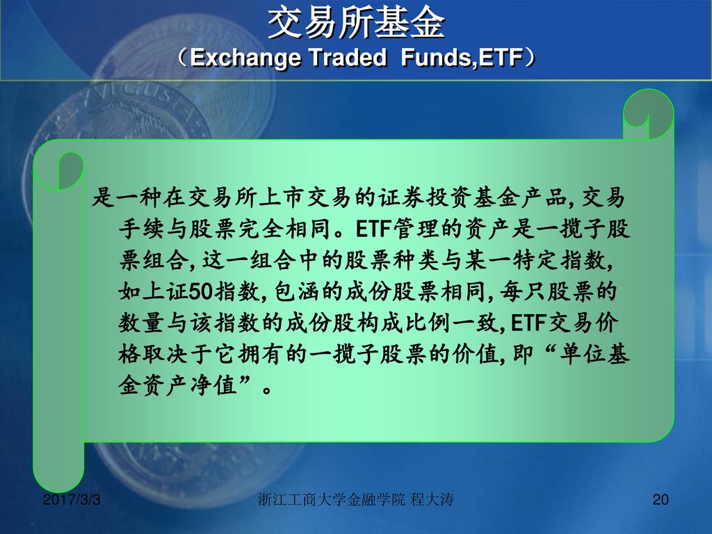 交易所基金 （Exchange Traded Funds,ETF）