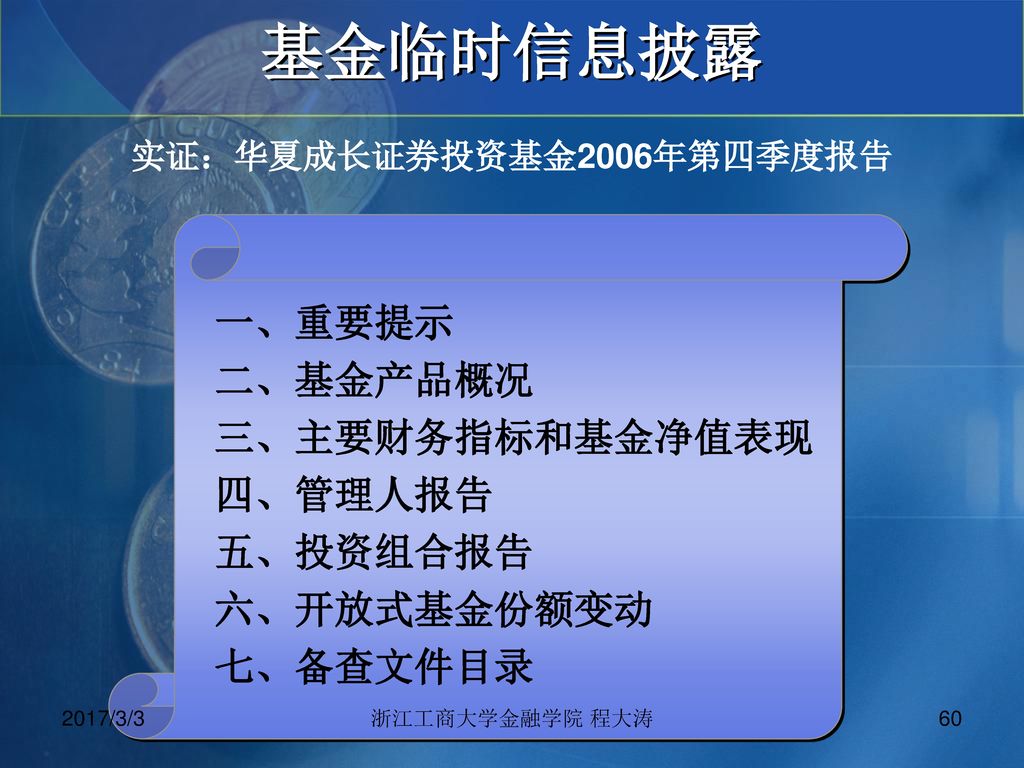 实证：华夏成长证券投资基金2006年第四季度报告