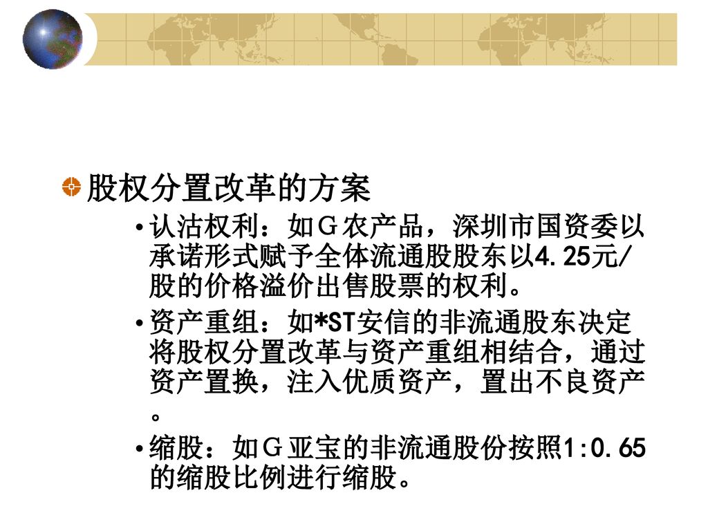 股权分置改革的方案 认沽权利：如Ｇ农产品，深圳市国资委以承诺形式赋予全体流通股股东以4.25元/股的价格溢价出售股票的权利。