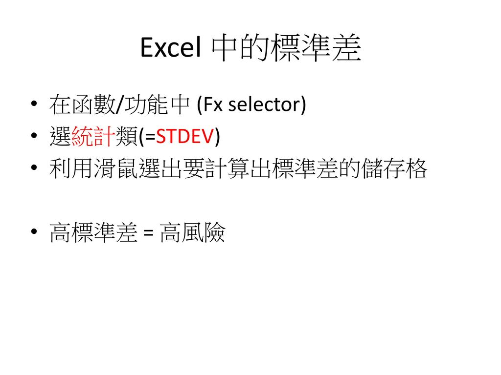 Excel 中的標準差 在函數/功能中 (Fx selector) 選統計類(=STDEV) 利用滑鼠選出要計算出標準差的儲存格