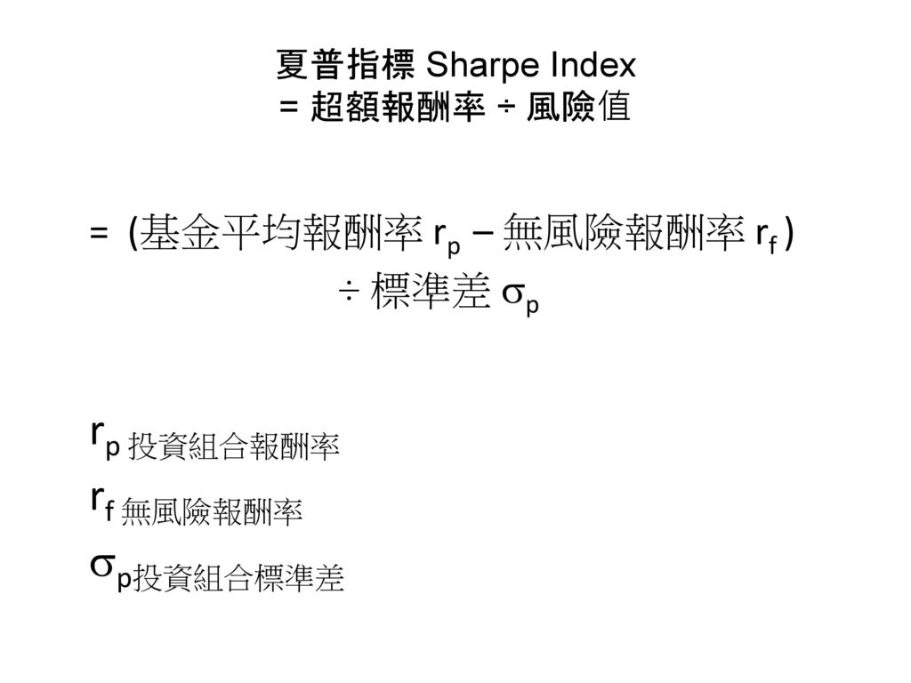 夏普指標 Sharpe Index = 超額報酬率 ÷ 風險值
