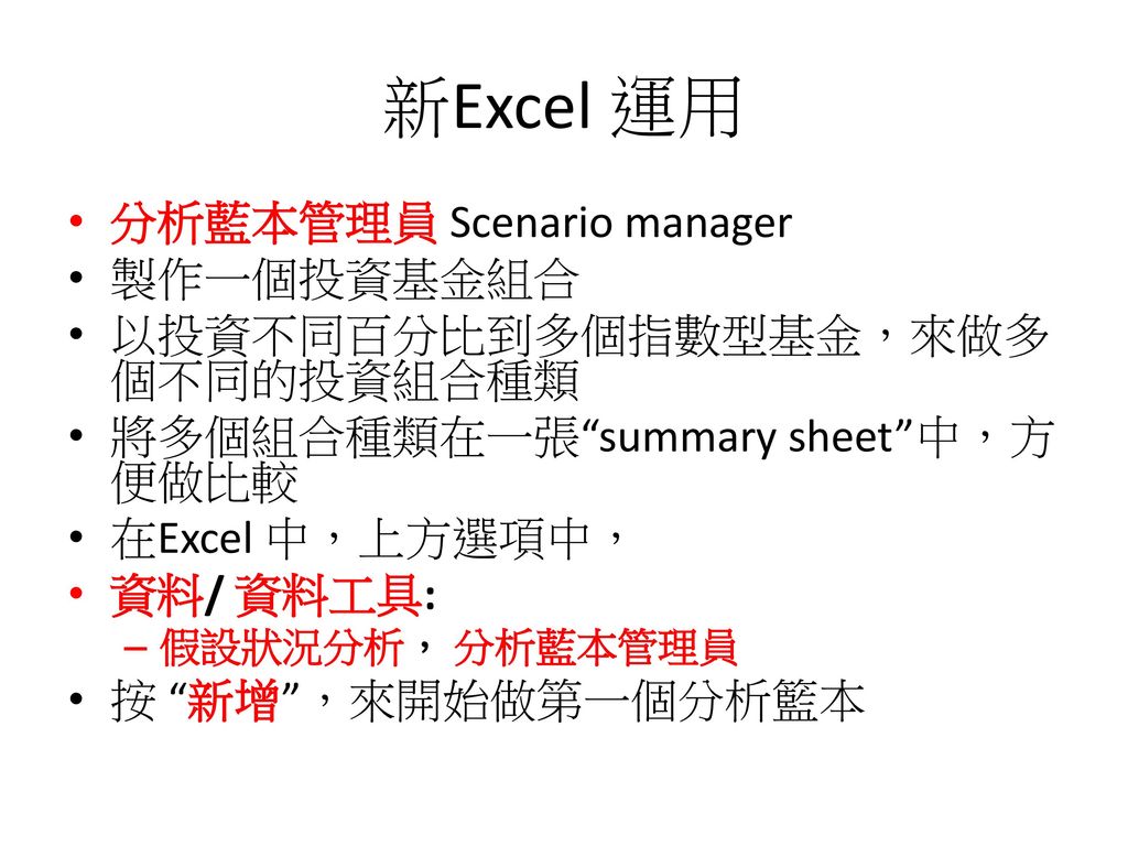 新Excel 運用 分析藍本管理員 Scenario manager 製作一個投資基金組合