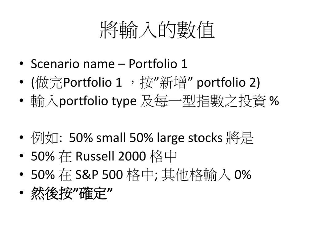 將輸入的數值 Scenario name – Portfolio 1 (做完Portfolio 1 ，按 新增 portfolio 2)