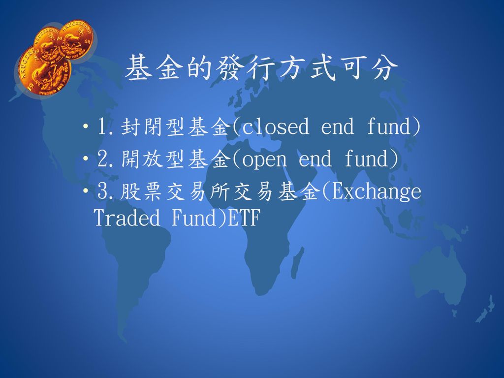 基金的發行方式可分 1.封閉型基金(closed end fund) 2.開放型基金(open end fund)