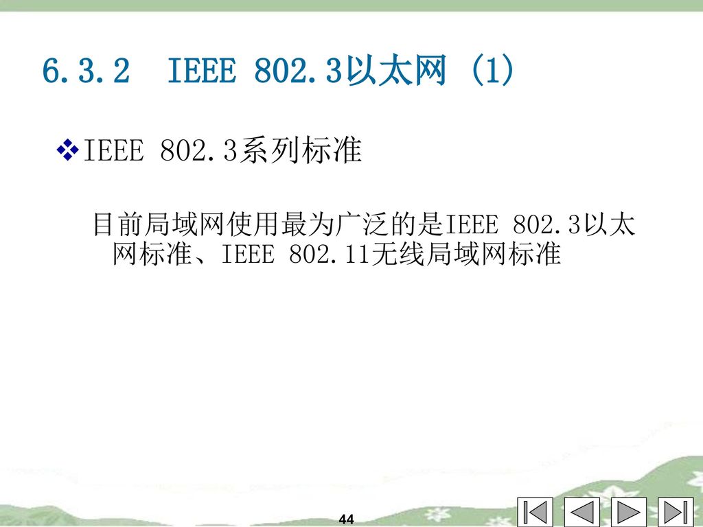 6.3.2 IEEE 802.3以太网 (1) IEEE 802.3系列标准 目前局域网使用最为广泛的是IEEE 802.3以太网标准、IEEE 无线局域网标准 44