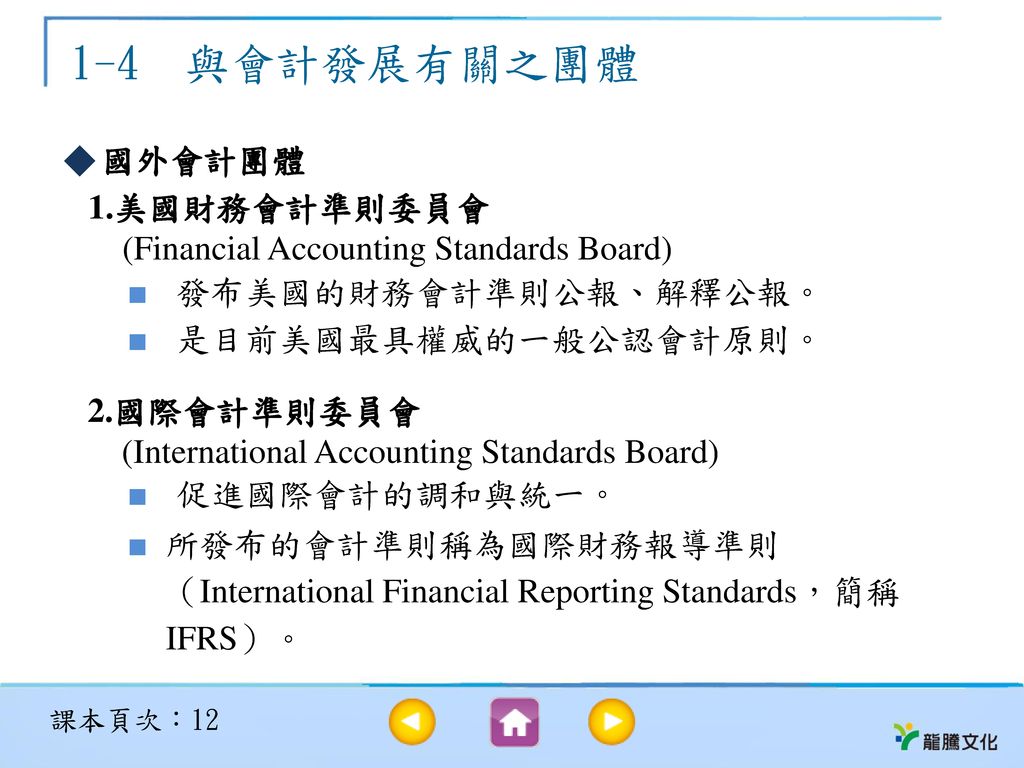 1-4 與會計發展有關之團體 國外會計團體 1.美國財務會計準則委員會