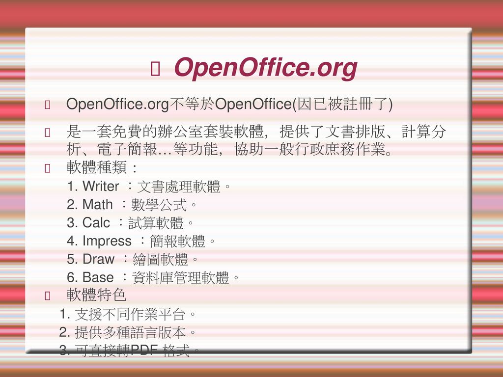 OpenOffice.org OpenOffice.org不等於OpenOffice(因已被註冊了)