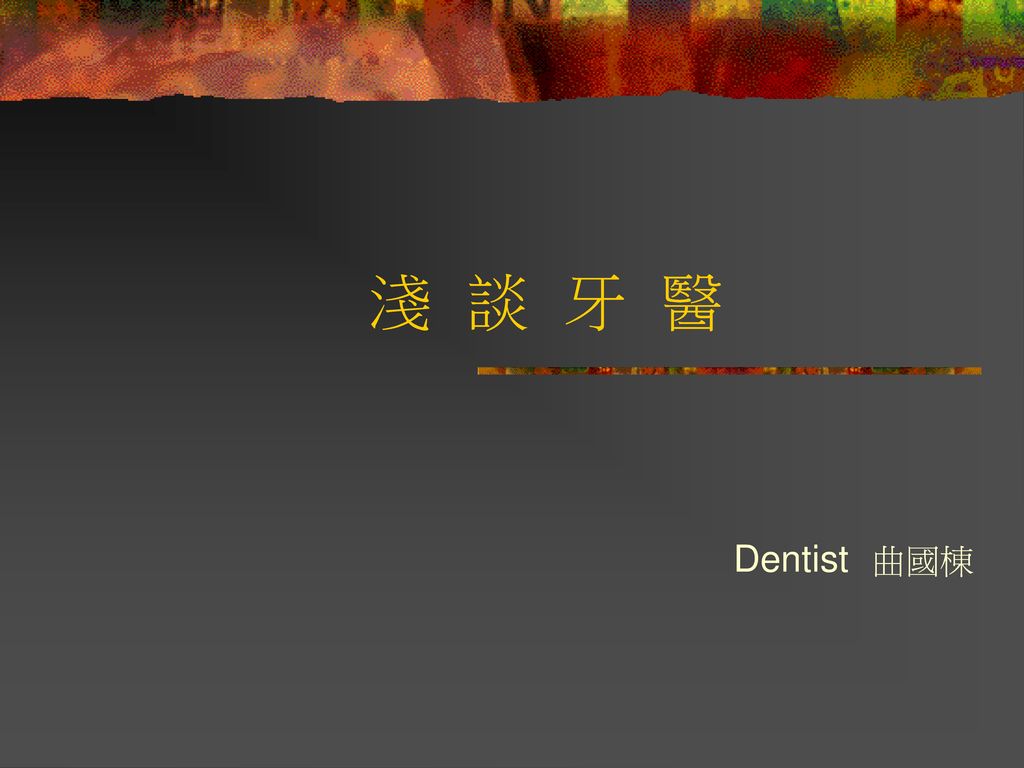 淺 談 牙 醫 Dentist 曲國棟