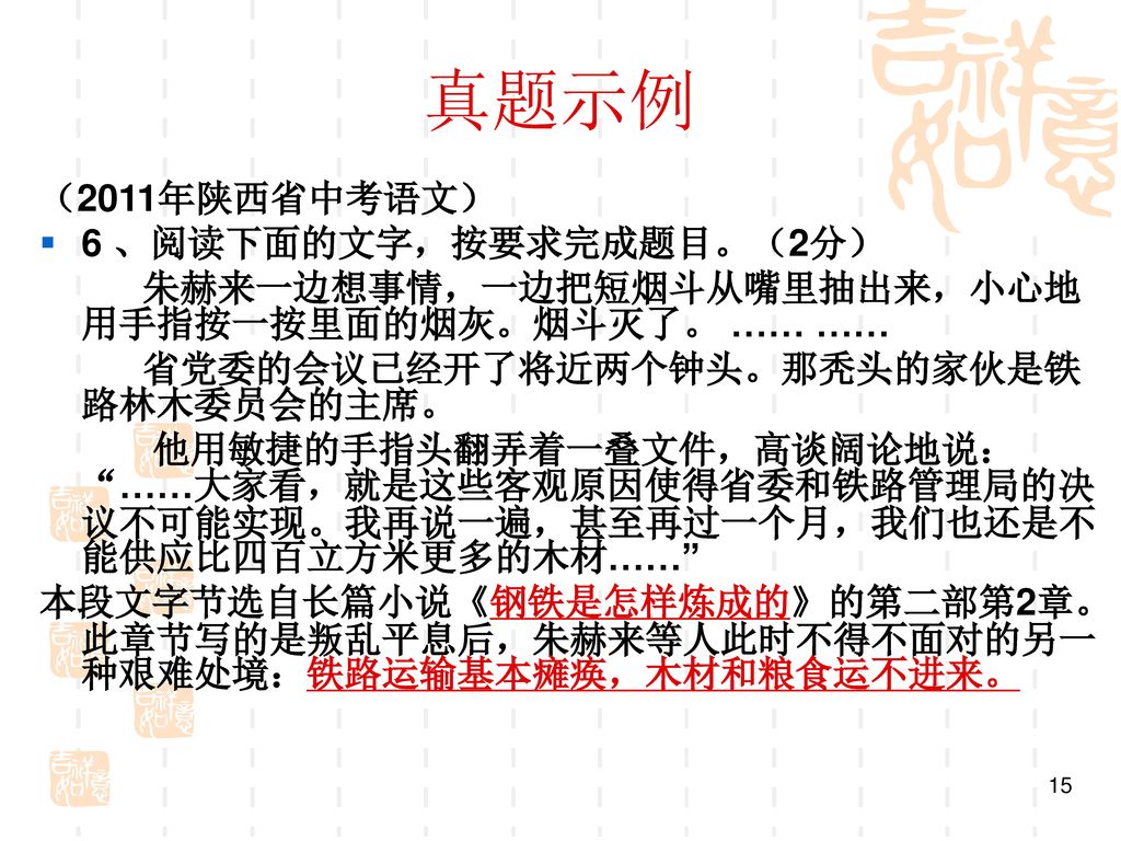 真题示例 （2011年陕西省中考语文） 6 、阅读下面的文字，按要求完成题目。（2分）