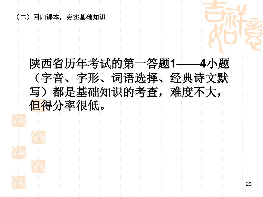 陕西省历年考试的第一答题1——4小题（字音、字形、词语选择、经典诗文默写）都是基础知识的考查，难度不大，但得分率很低。