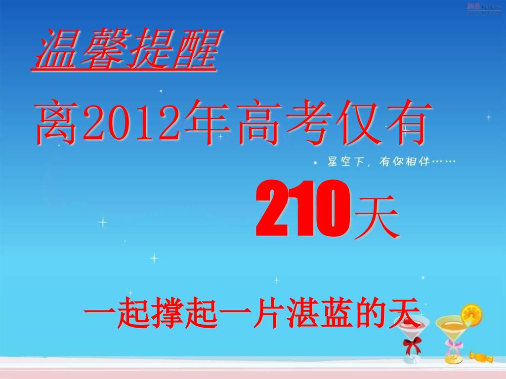 温馨提醒 离2012年高考仅有 210天 一起撑起一片湛蓝的天