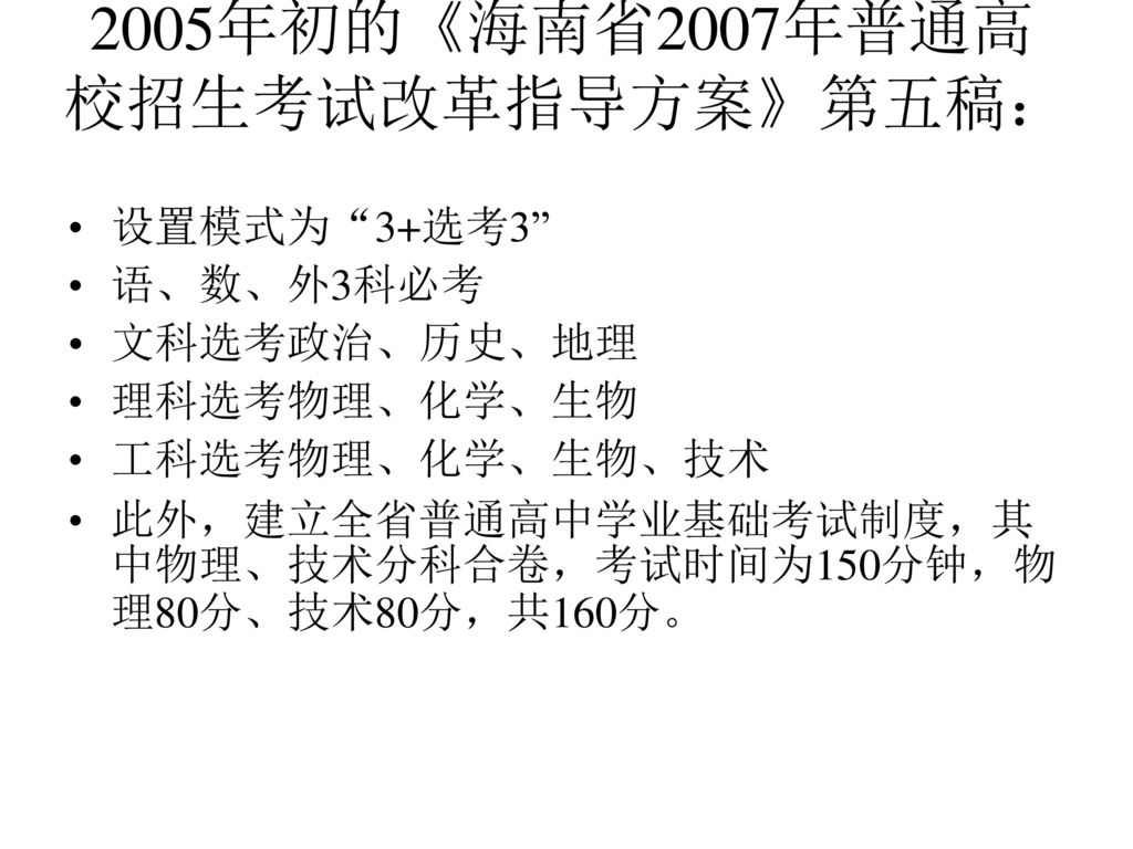 2005年初的《海南省2007年普通高校招生考试改革指导方案》第五稿：
