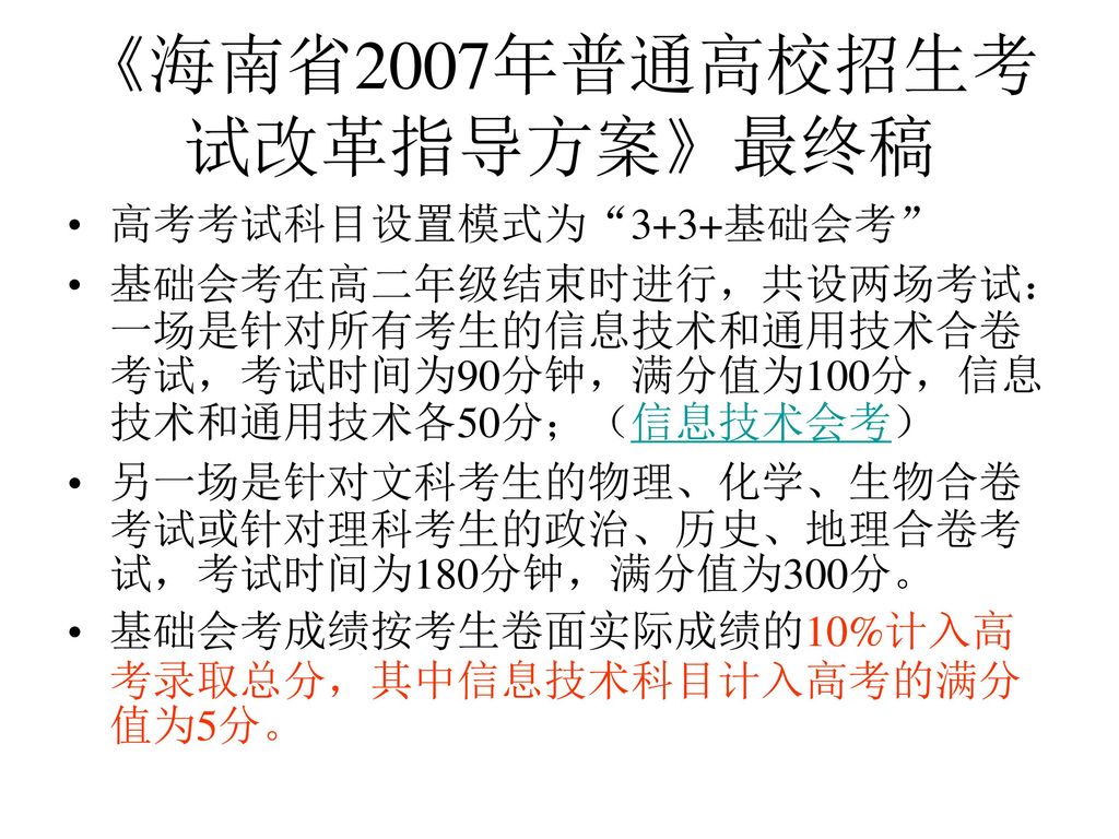 《海南省2007年普通高校招生考试改革指导方案》最终稿