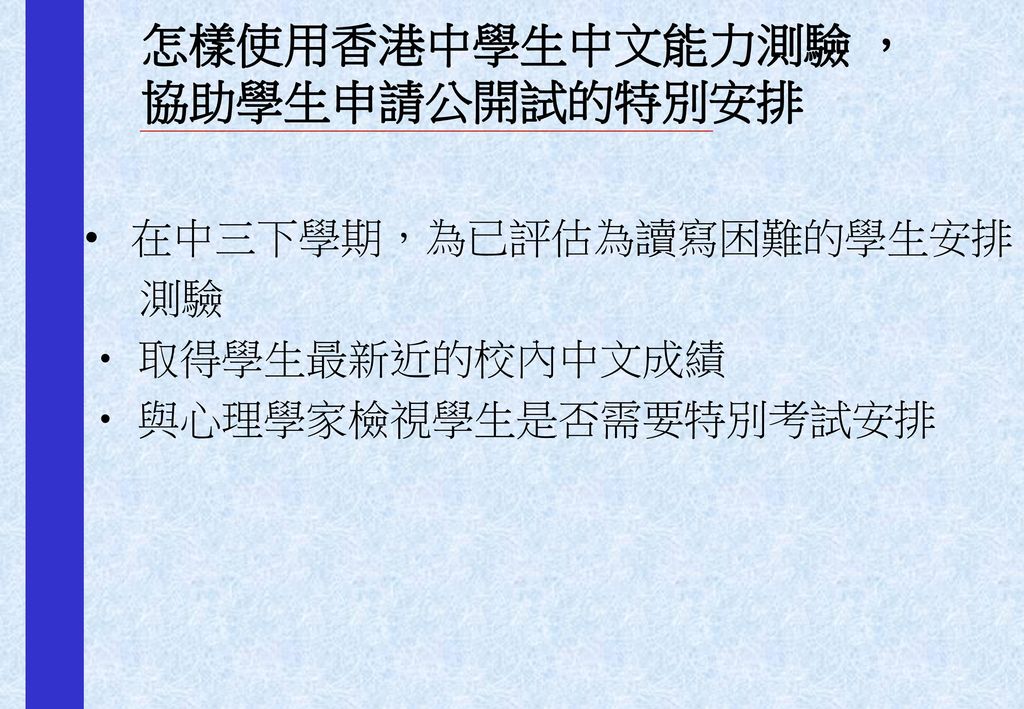 怎樣使用香港中學生中文能力測驗 ， 協助學生申請公開試的特別安排