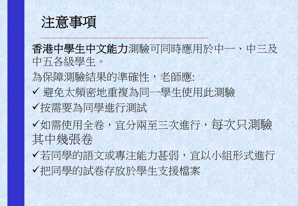 注意事項 香港中學生中文能力測驗可同時應用於中一、中三及中五各級學生。 為保障測驗結果的準確性，老師應: