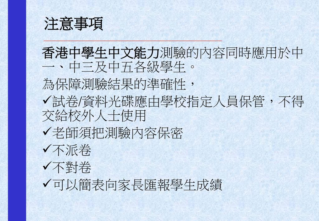 注意事項 香港中學生中文能力測驗的內容同時應用於中一、中三及中五各級學生。 為保障測驗結果的準確性，