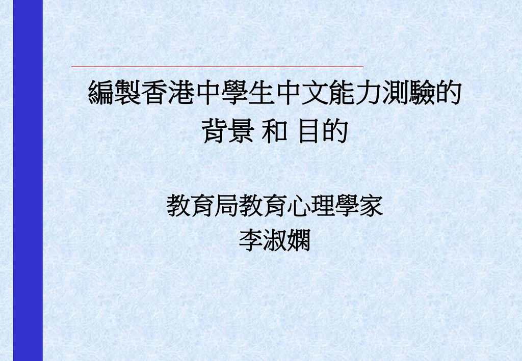 編製香港中學生中文能力測驗的 背景 和 目的 教育局教育心理學家 李淑嫻