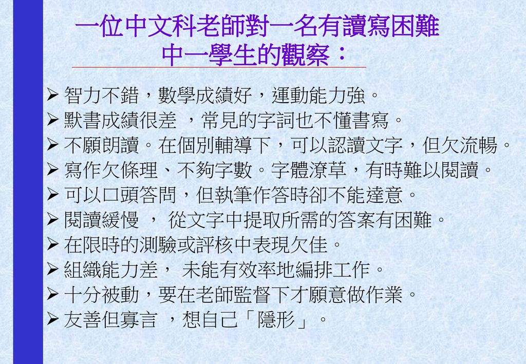 一位中文科老師對一名有讀寫困難 中一學生的觀察：