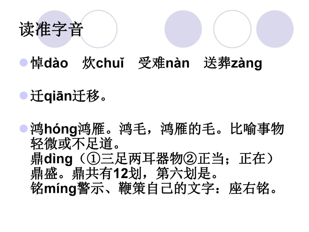 读准字音 悼dào 炊chuǐ 受难nàn 送葬zàng 迁qiān迁移。