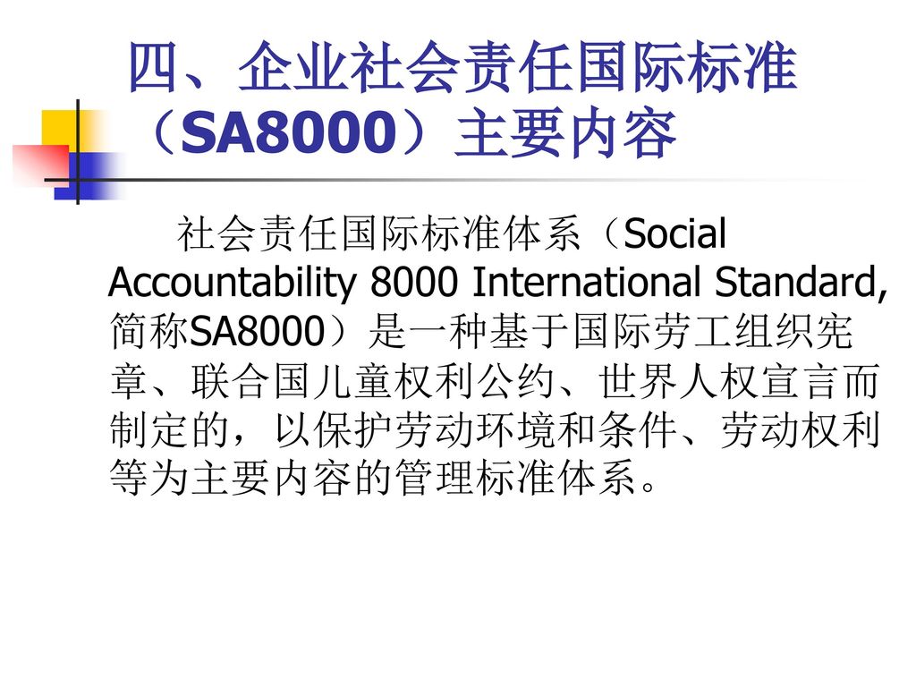 四、企业社会责任国际标准（SA8000）主要内容