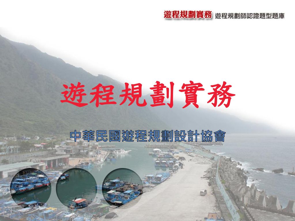 遊程規劃實務 中華民國遊程規劃設計協會