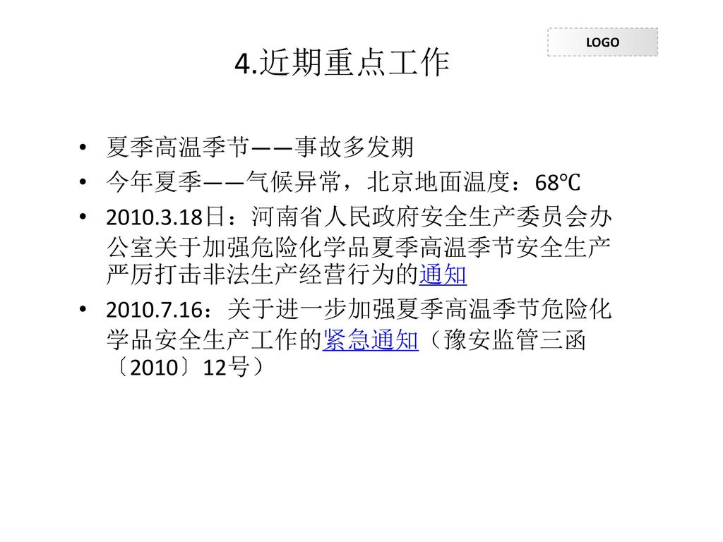 4.近期重点工作 夏季高温季节——事故多发期 今年夏季——气候异常，北京地面温度：68℃