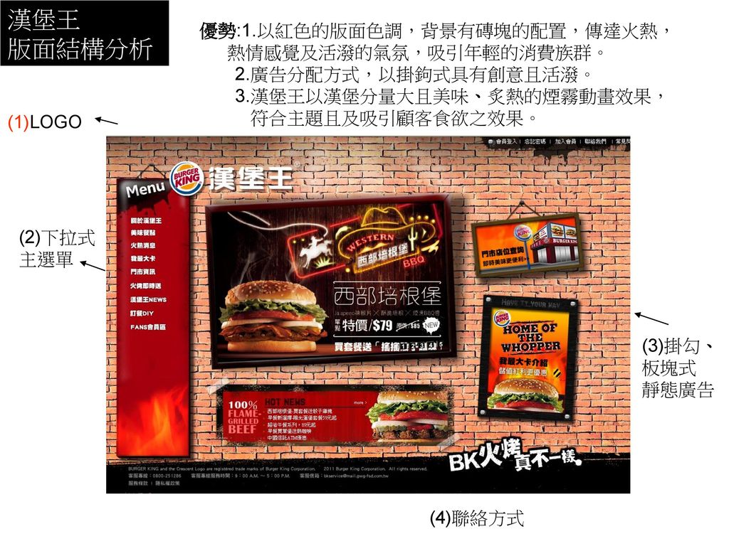 漢堡王 版面結構分析 優勢:1.以紅色的版面色調，背景有磚塊的配置，傳達火熱， 熱情感覺及活潑的氣氛，吸引年輕的消費族群。
