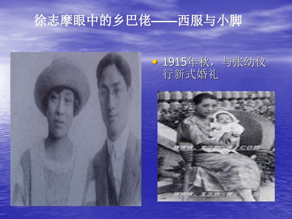 徐志摩眼中的乡巴佬——西服与小脚 1915年秋，与张幼仪行新式婚礼