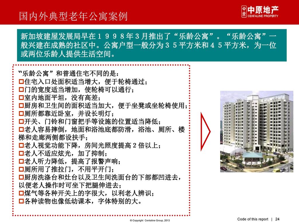 国内外典型老年公寓案例 新加坡建屋发展局早在１９９８年３月推出了 乐龄公寓 。 乐龄公寓 一般兴建在成熟的社区中。公寓户型一般分为３５平方米和４５平方米，为一位或两位乐龄人提供生活空间。 乐龄公寓 和普通住宅不同的是：