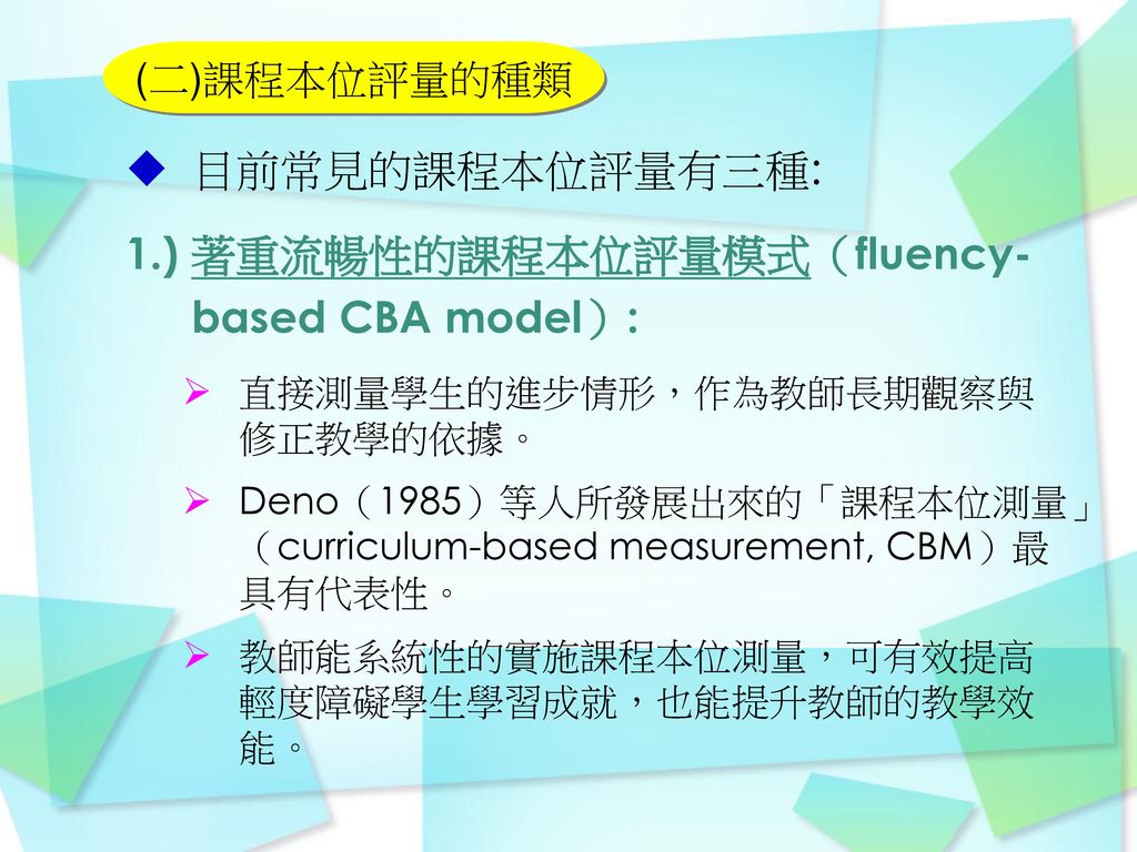 1.) 著重流暢性的課程本位評量模式（fluency-based CBA model）: