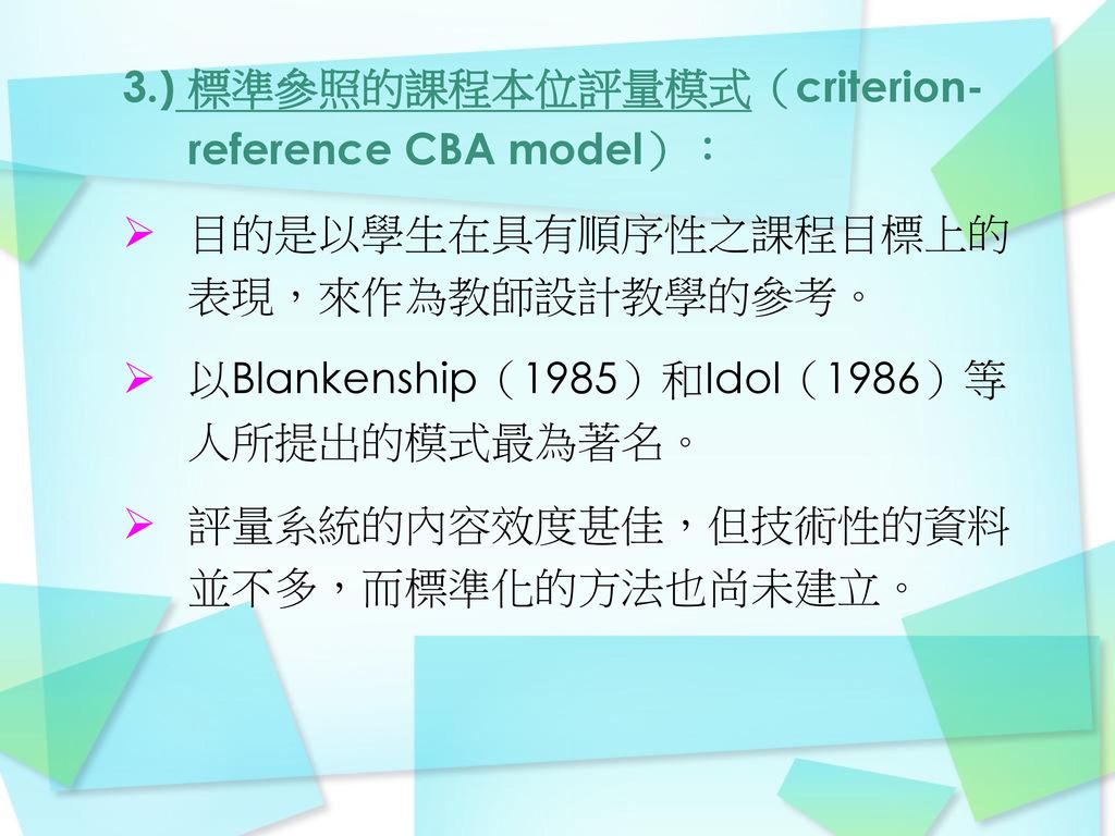 3.) 標準參照的課程本位評量模式（criterion-reference CBA model）：