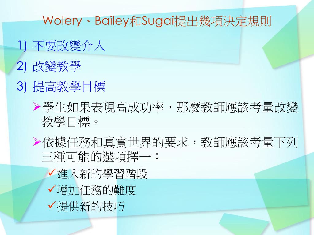 Wolery、Bailey和Sugai提出幾項決定規則