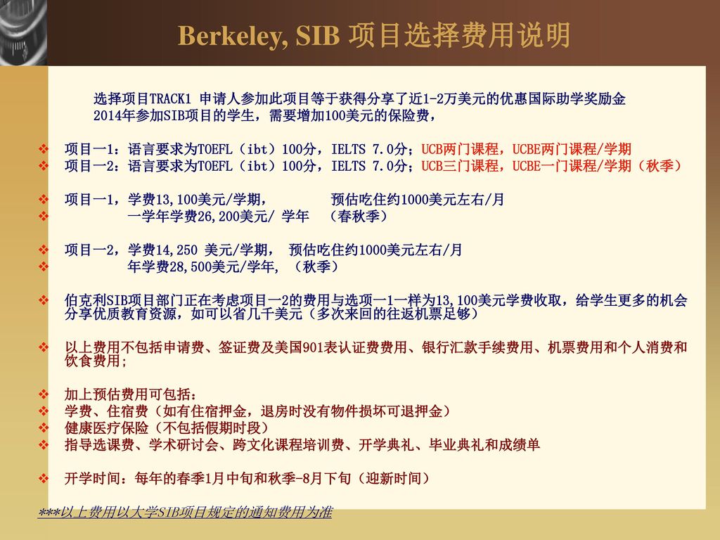 Berkeley, SIB 项目选择费用说明 选择项目TRACK1 申请人参加此项目等于获得分享了近1-2万美元的优惠国际助学奖励金