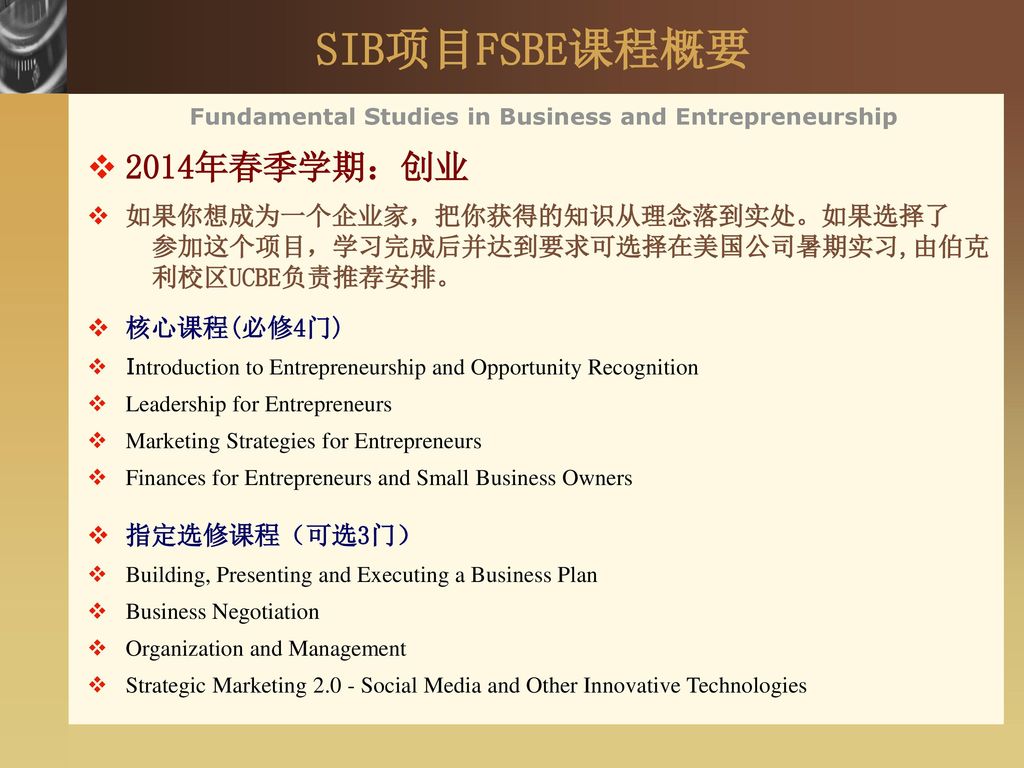 SIB项目FSBE课程概要 2014年春季学期：创业 如果你想成为一个企业家，把你获得的知识从理念落到实处。如果选择了