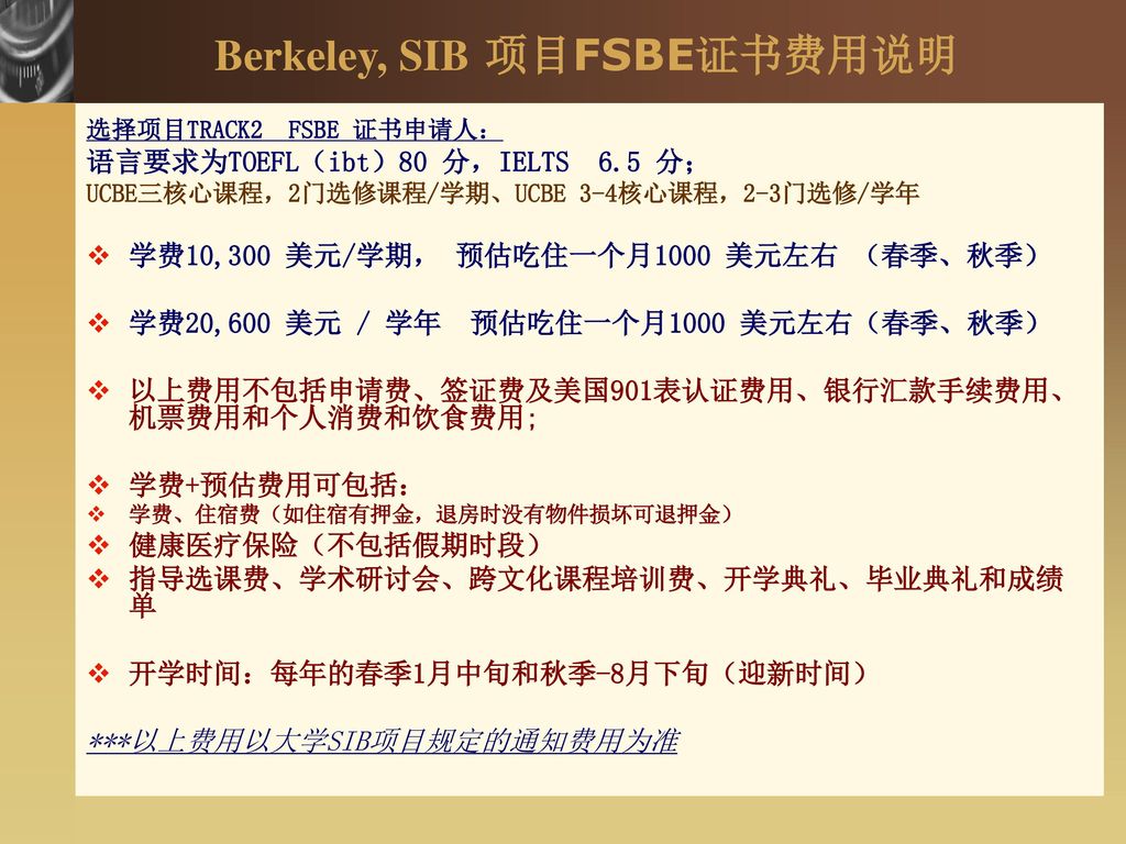 Berkeley, SIB 项目FSBE证书费用说明