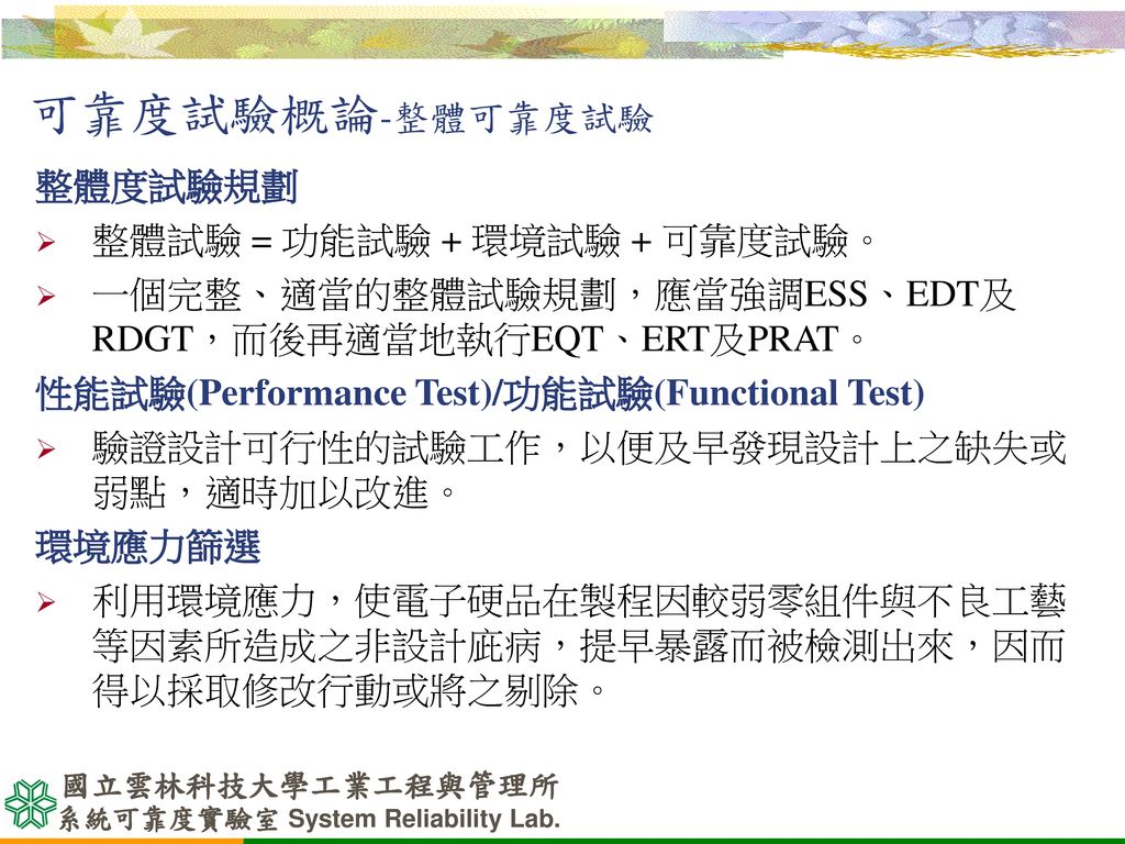 可靠度試驗概論-整體可靠度試驗 整體度試驗規劃 整體試驗 = 功能試驗 + 環境試驗 + 可靠度試驗。