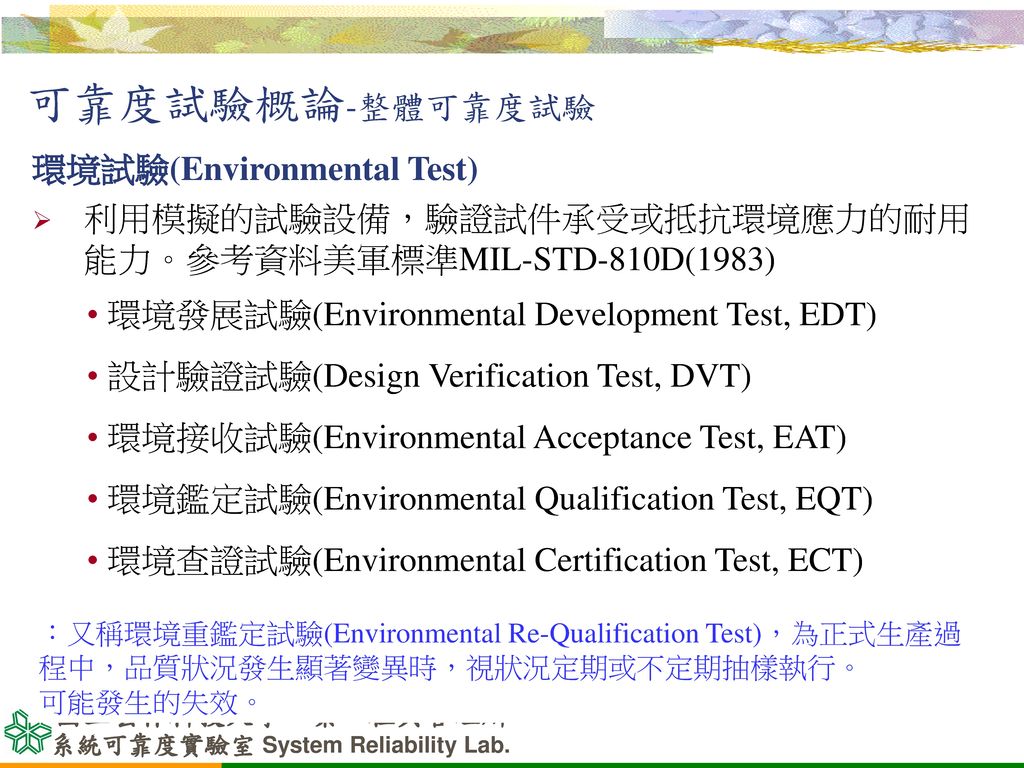 可靠度試驗概論-整體可靠度試驗 環境試驗(Environmental Test)