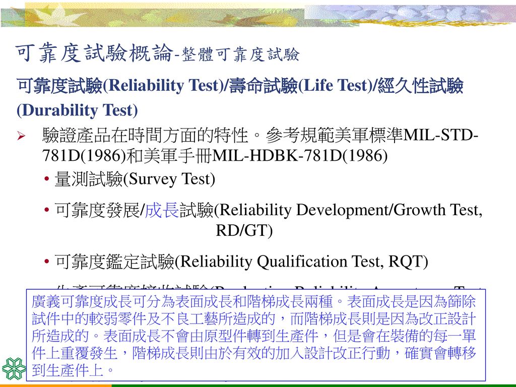 可靠度試驗概論-整體可靠度試驗 可靠度試驗(Reliability Test)/壽命試驗(Life Test)/經久性試驗