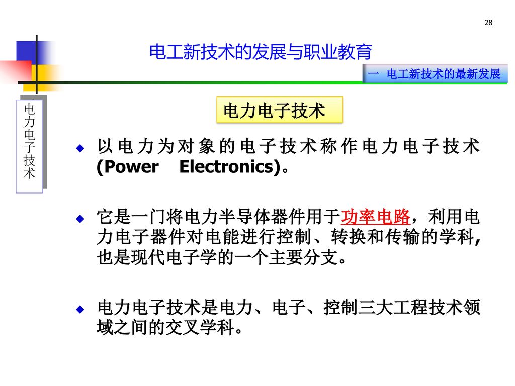 以电力为对象的电子技术称作电力电子技术 (Power Electronics)。