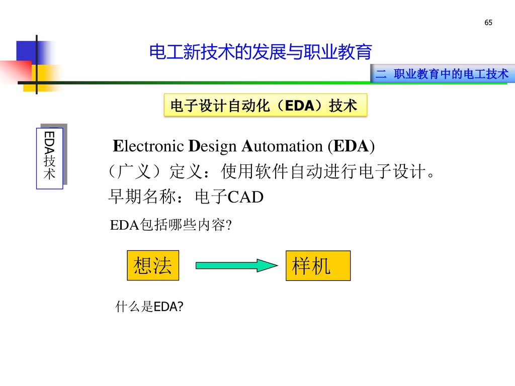 想法 样机 电工新技术的发展与职业教育 Electronic Design Automation (EDA)