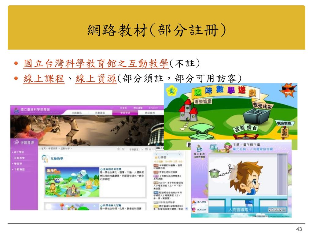 網路教材(部分註冊) 國立台灣科學教育館之互動教學(不註) 線上課程、線上資源(部分須註，部分可用訪客)