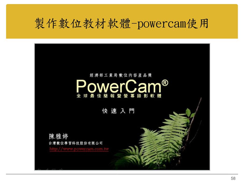 製作數位教材軟體-powercam使用