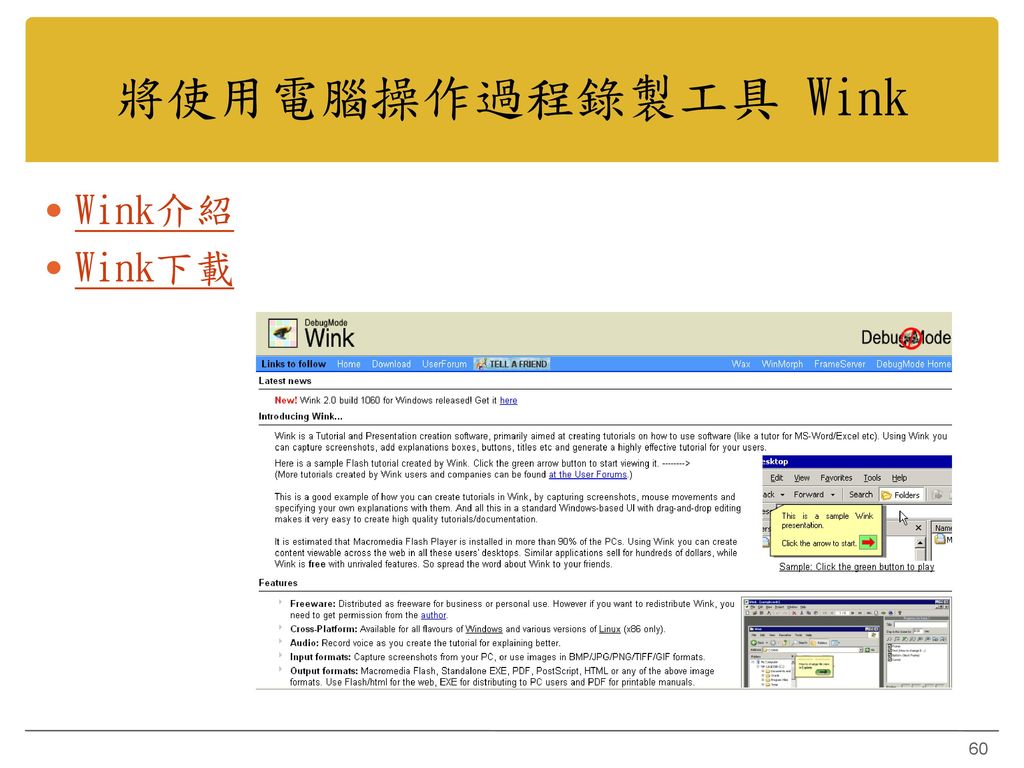 將使用電腦操作過程錄製工具 Wink Wink介紹 Wink下載