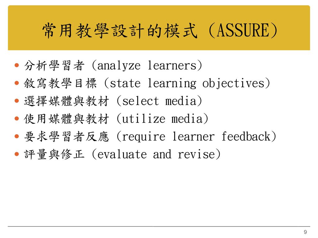常用教學設計的模式 (ASSURE) 分析學習者 (analyze learners)