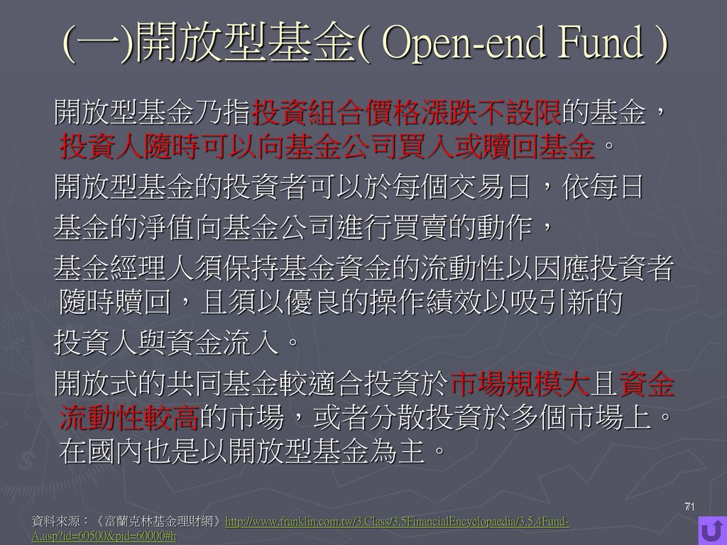 (一)開放型基金( Open-end Fund )