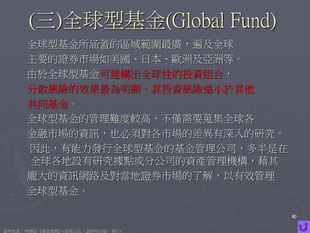 (三)全球型基金(Global Fund)