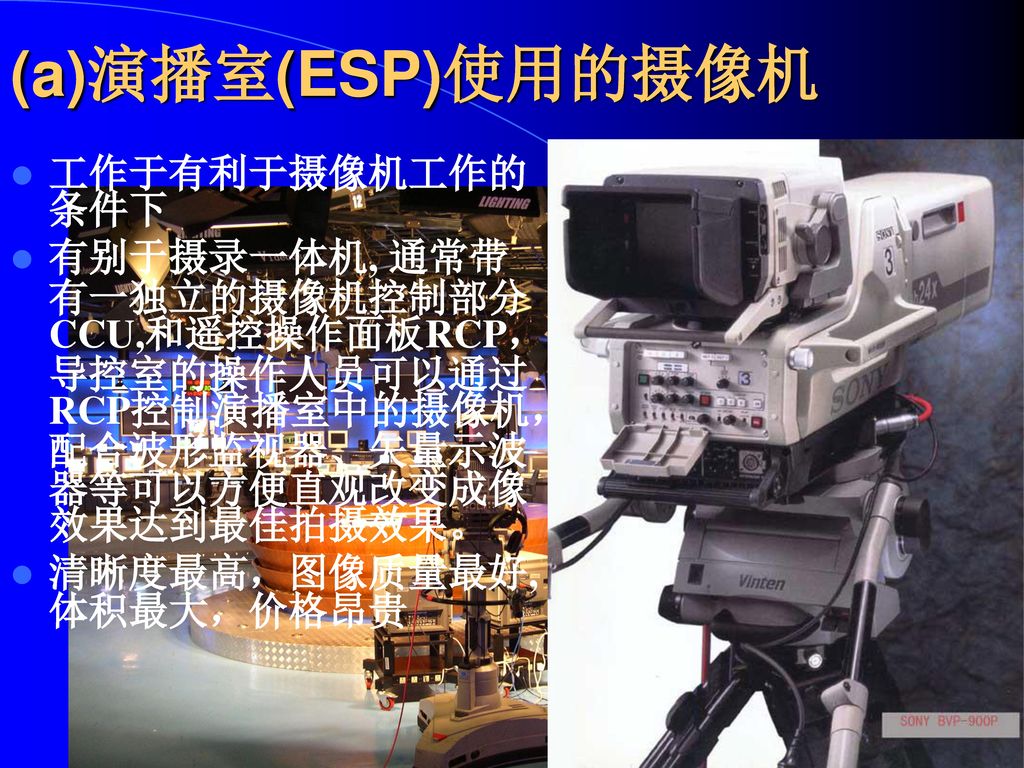 第二章, 摄像机的类别 (一)按电视节目制作方式可分为 ESP用－ Electronic studio production