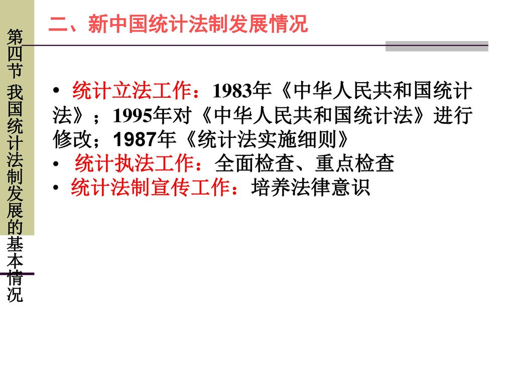 统计立法工作：1983年《中华人民共和国统计法》；1995年对《中华人民共和国统计法》进行修改；1987年《统计法实施细则》