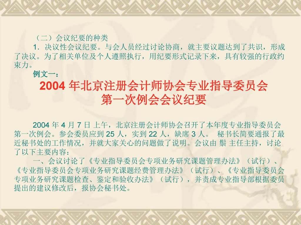 2004 年北京注册会计师协会专业指导委员会 第一次例会会议纪要 （二）会议纪要的种类