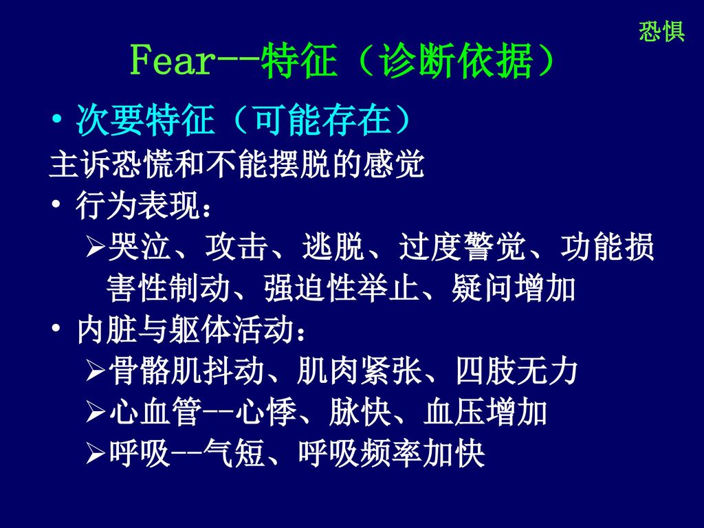 Fear--特征（诊断依据） 次要特征（可能存在） 主诉恐慌和不能摆脱的感觉 行为表现：